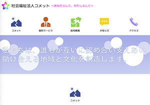 社会福祉法人 コメットのサイトへ