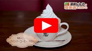 昭和レトロな喫茶店紹介動画3