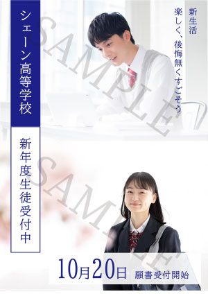 高校入学受付のフライアー（サンプル）